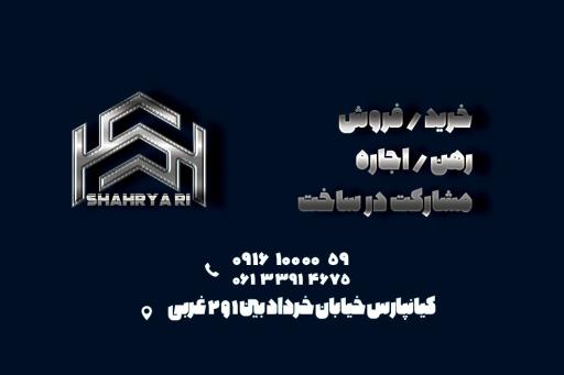 مشاور املاک شهریاری 