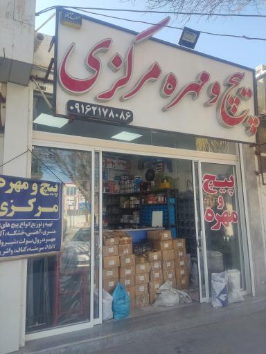 پیچ و مهره مرکزی 