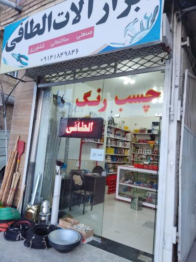 عکس ابزارآلات الطافی