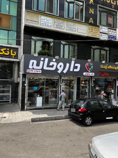 عکس داروخانه دکتر حشکوایی