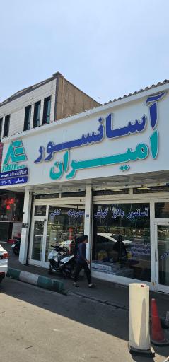 عکس آسانسور امیران