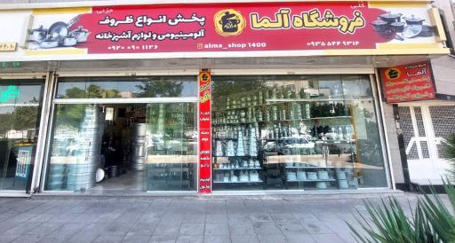 فروشگاه پخش ظروف آلومینیوم آلما