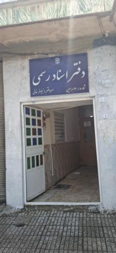 عکس دفتر اسناد رسمی 91 هرسین