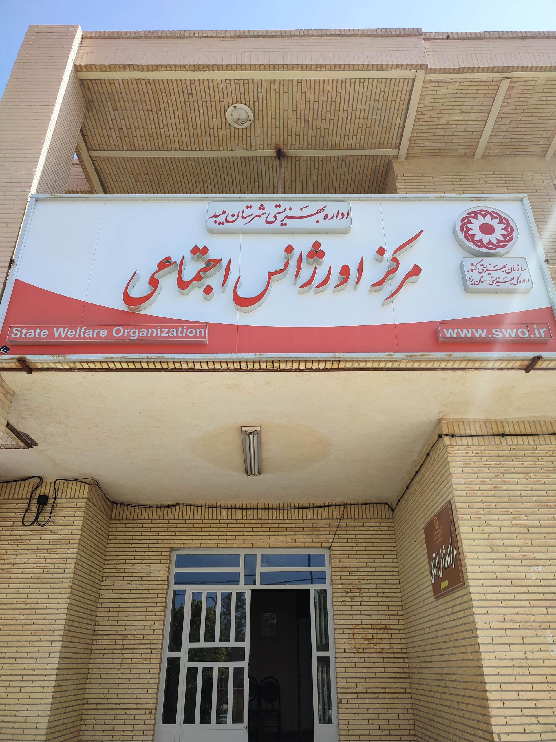 عکس مرکز اورژانس اجتماعی