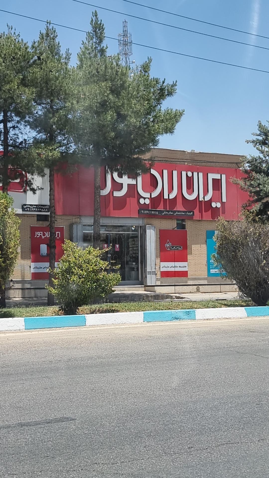 عکس کلینیک ساختمانی ساریخانی