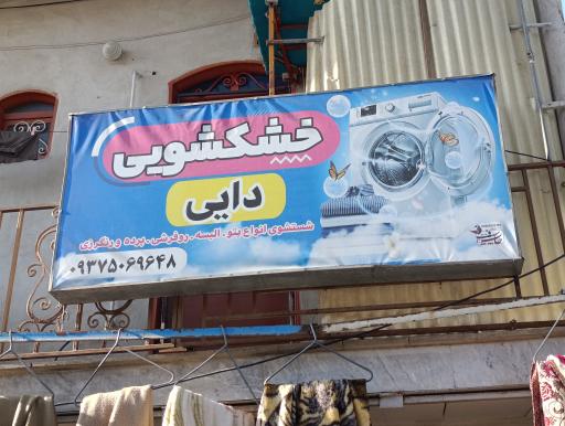 عکس خشکشویی دایی