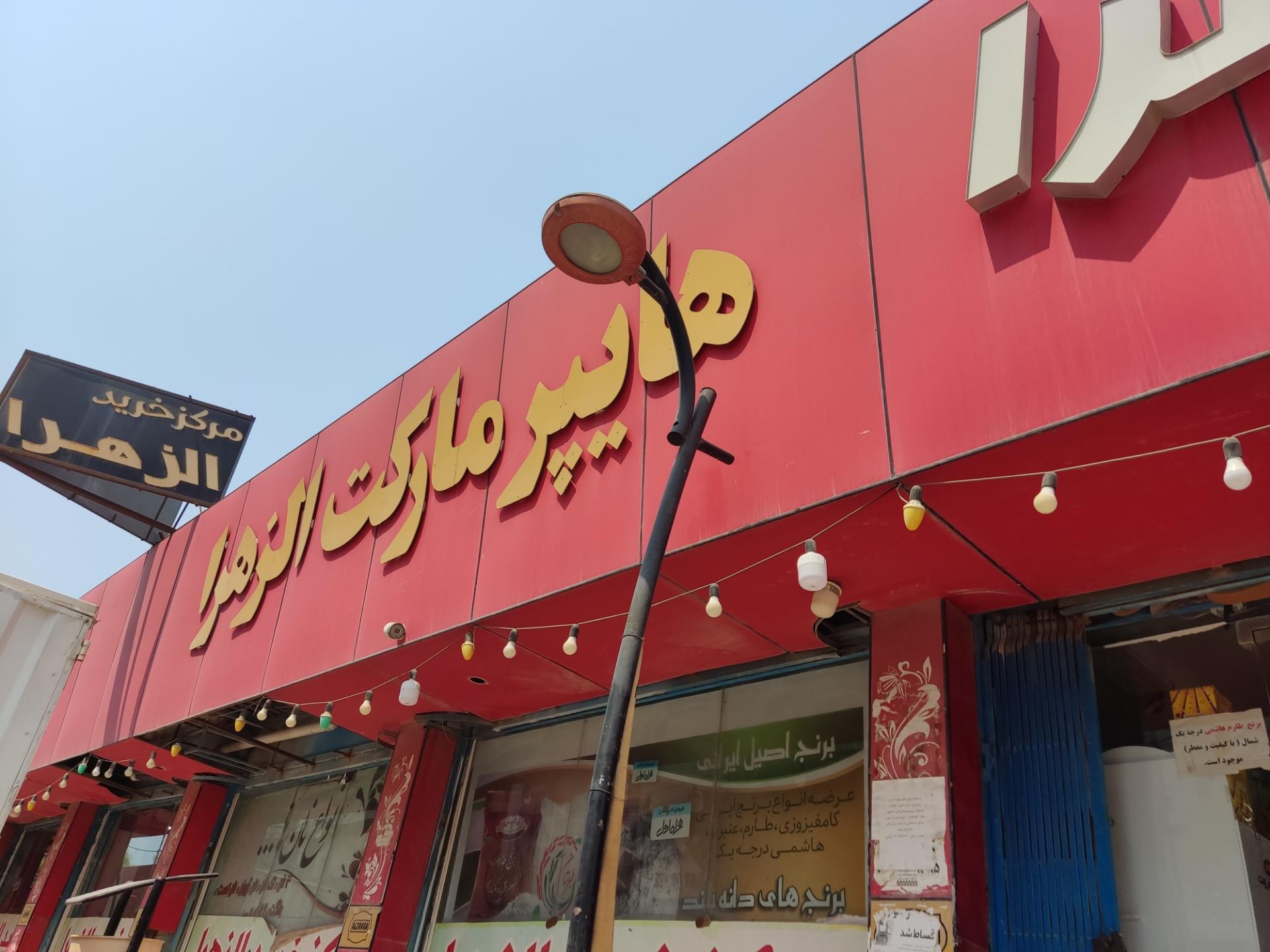 عکس هایپر مارکت الزهرا 