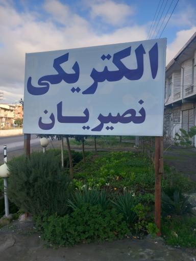 عکس الکتریکی نصیریان