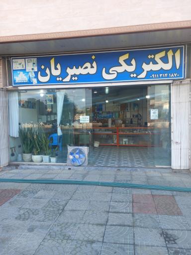 عکس الکتریکی نصیریان