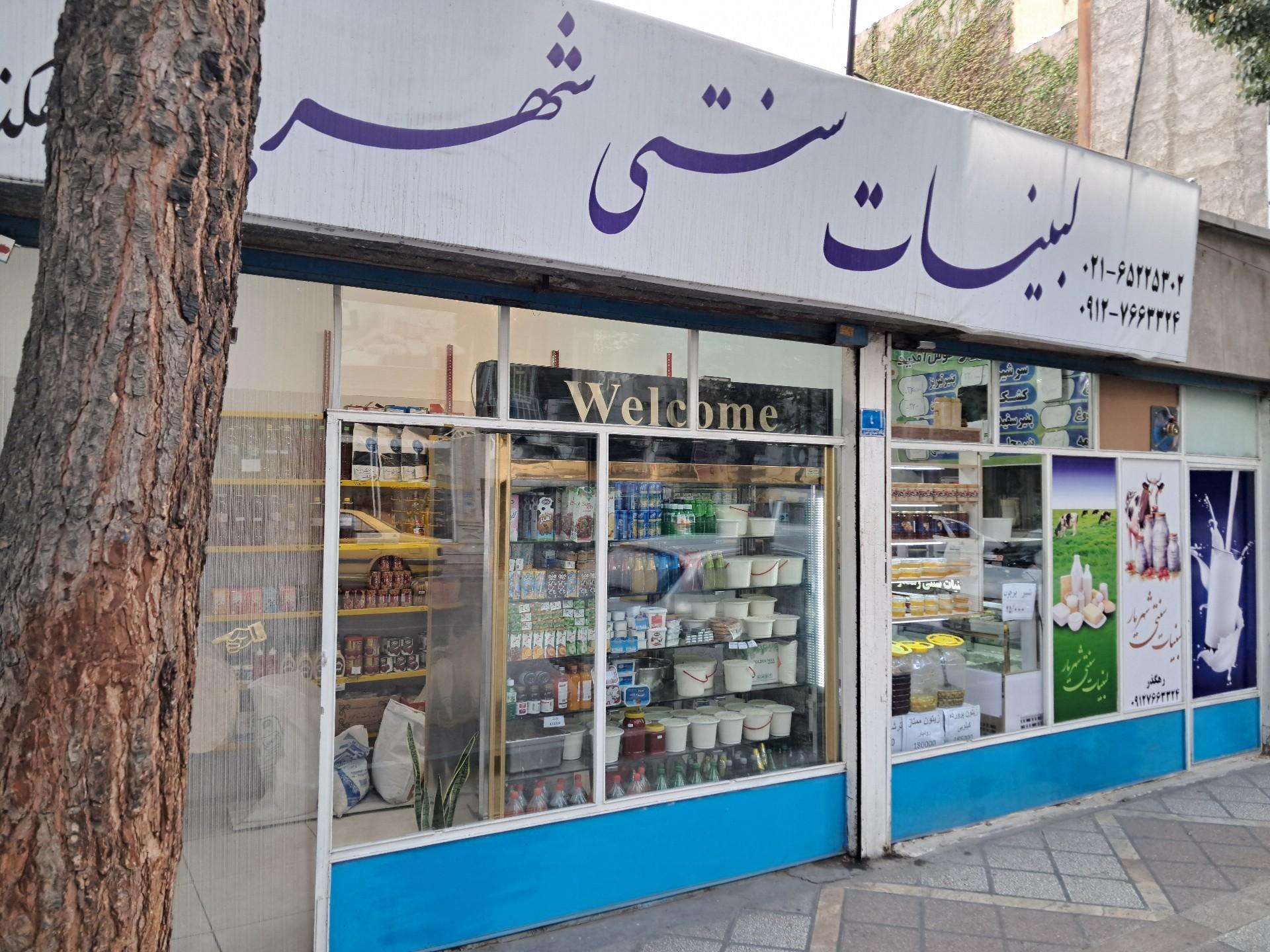 عکس لبنیات سنتی شهریار