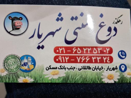 عکس لبنیات سنتی شهریار