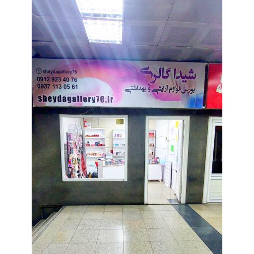 عکس شیدا گالری