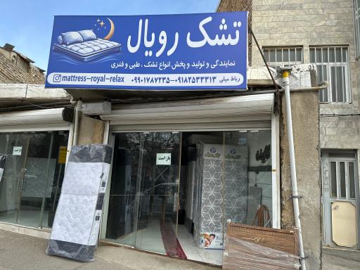 عکس پخش عمده تشک رویال