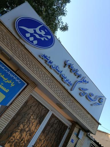 عکس شرکت بیمه معلم