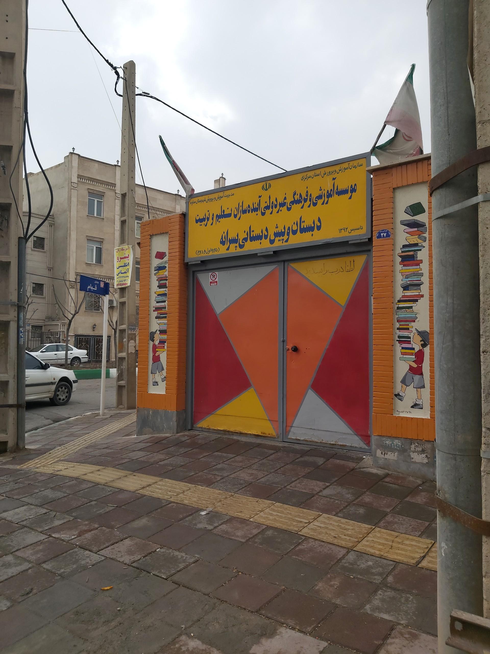 عکس دبستان و پیش دبستانی پسرانه آینده سازان