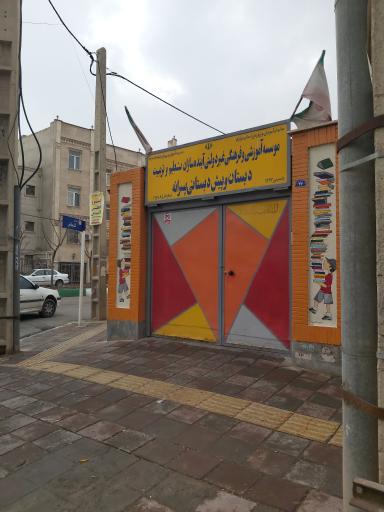 عکس دبستان و پیش دبستانی پسرانه آینده سازان