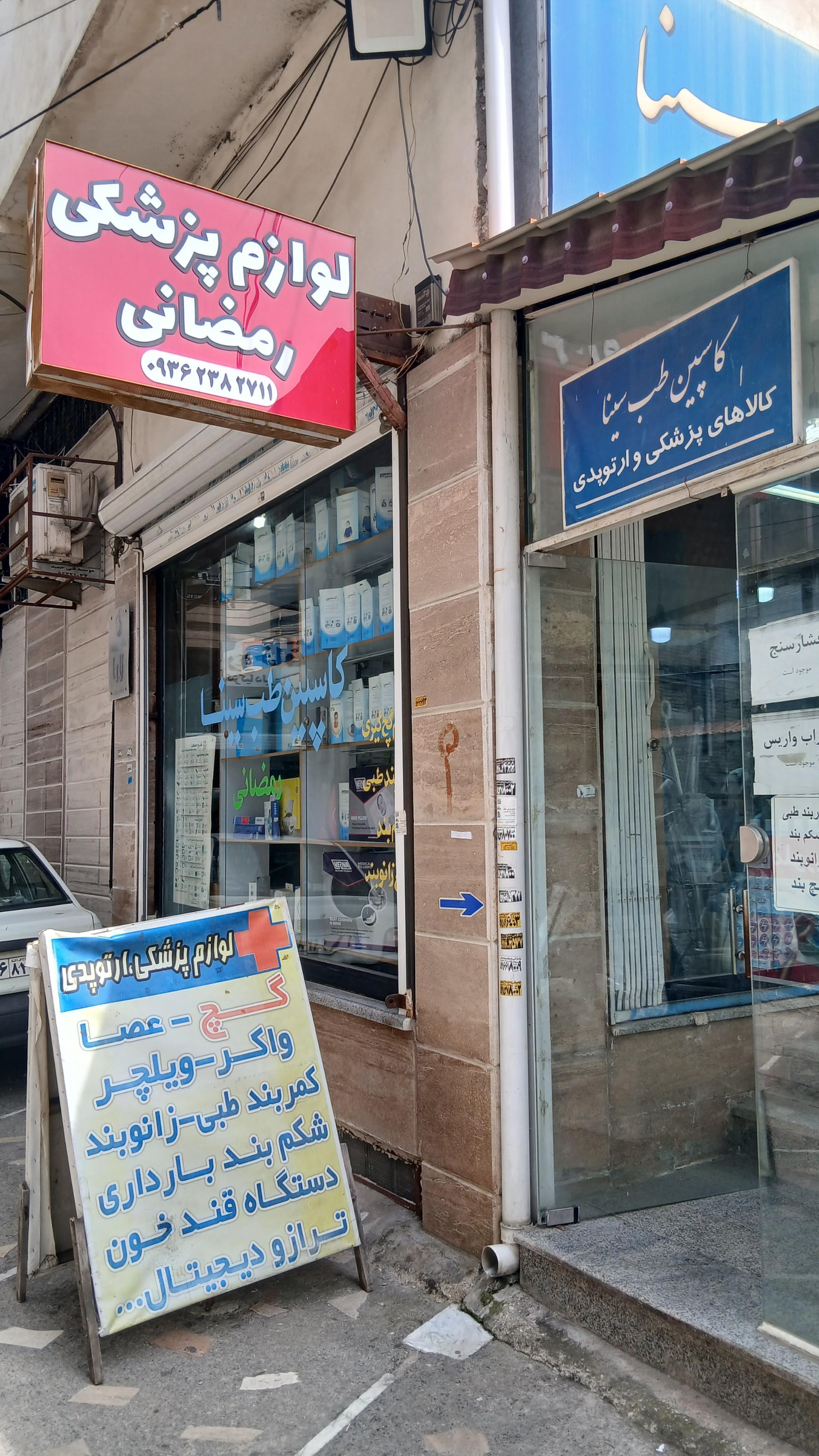عکس لوازم پزشکی رمضانی