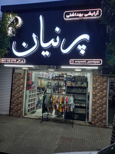 عکس آرایشی و بهداشتی پرنیان