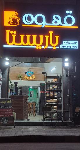 عکس کافه باریستا