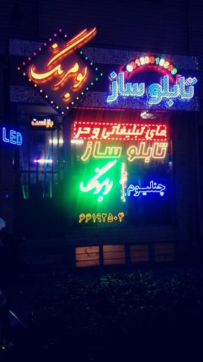 عکس تابلوسازی بومرنگ