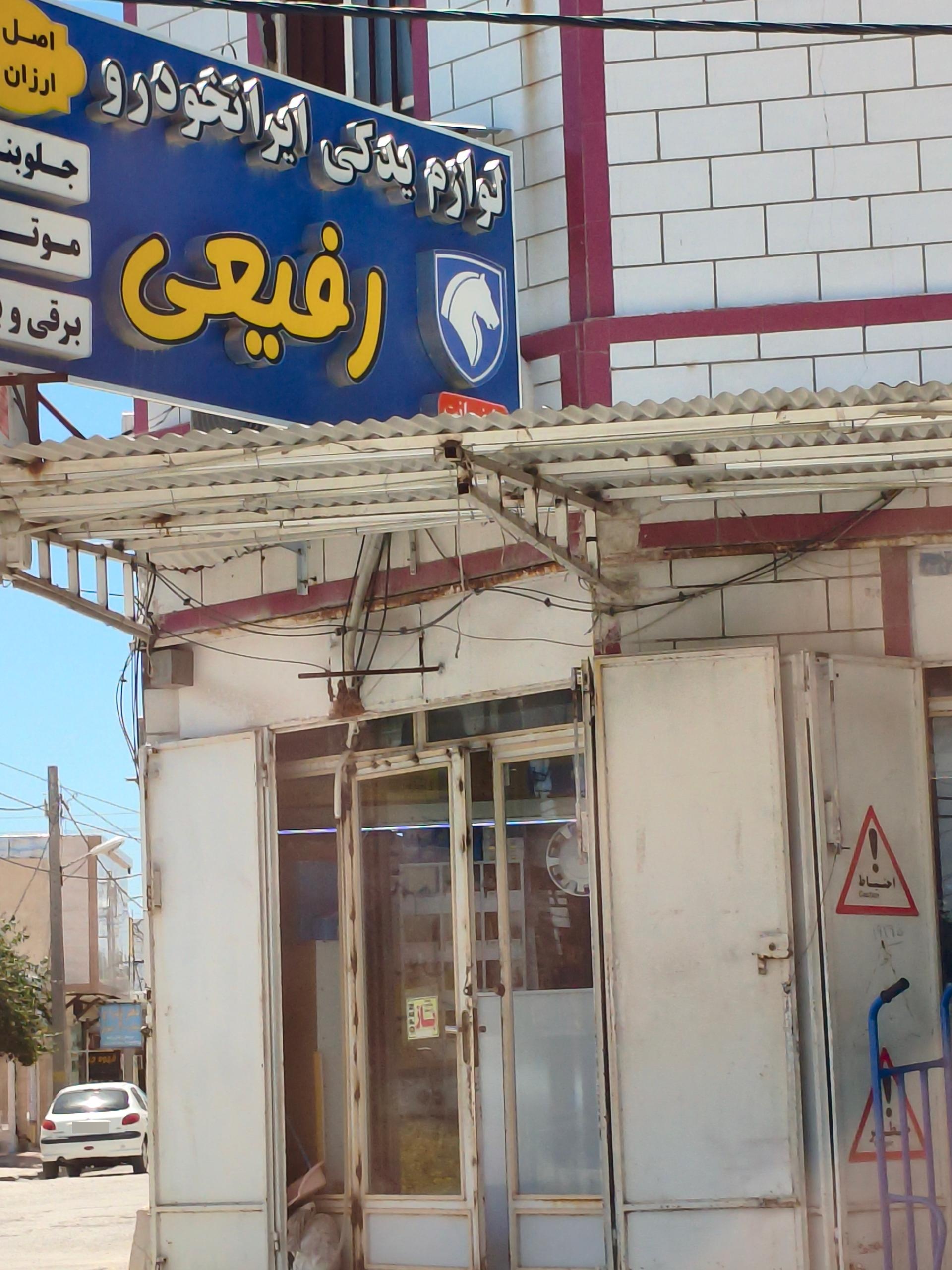 عکس لوازم یدکی ایرانخودرو رفیعی
