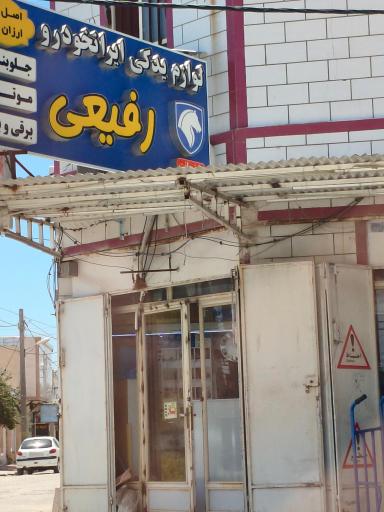عکس یدکی رفیعی