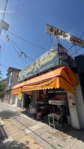 عکس خشکبار خشنود