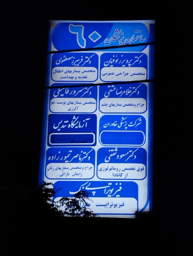 عکس شرکت پزشکی خاوران