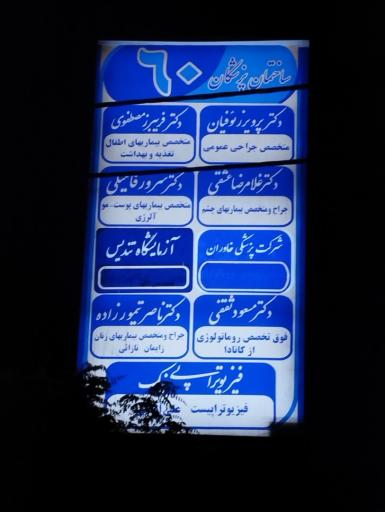 عکس شرکت پزشکی خاوران