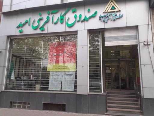 عکس صندوق کارآفرینی امید شعبه مرکزی رشت