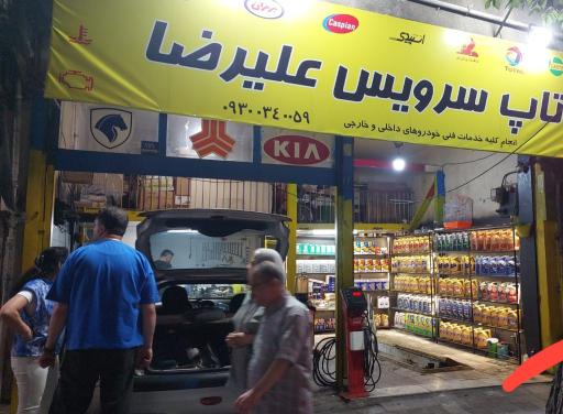 عکس تاپ سرویس علیرضا