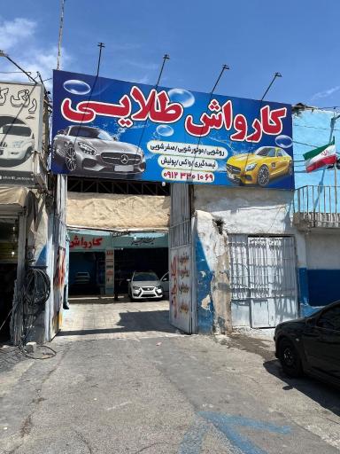 عکس کارواش طلایی