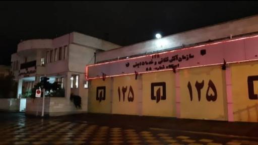 عکس ایستگاه آتش نشانی 55