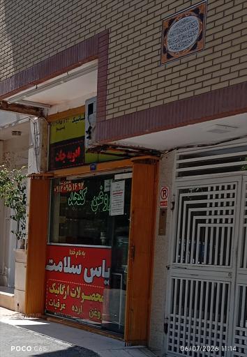 عکس روغن های گیاهی یاس سلامت