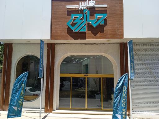 فروشگاه جهازچی