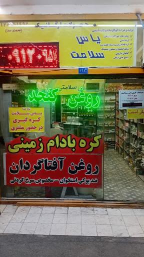 عکس عطاری یاس سلامت