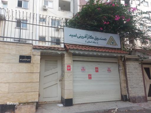 عکس صندوق کارآفرینی امید شعبه مرکزی رشت