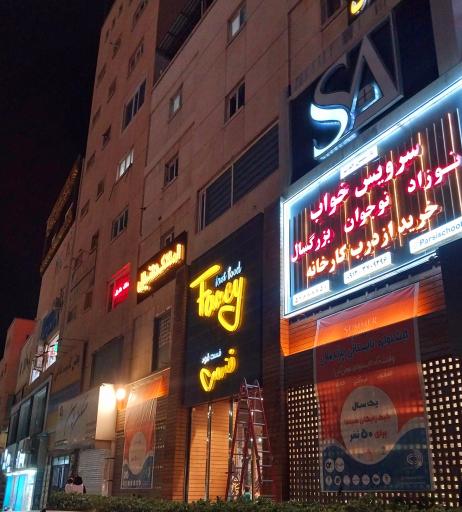 عکس فست فود فنسی