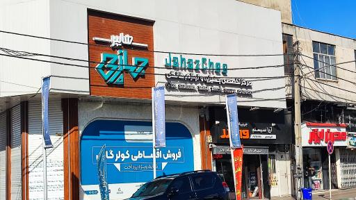 عکس فروشگاه جهازچی