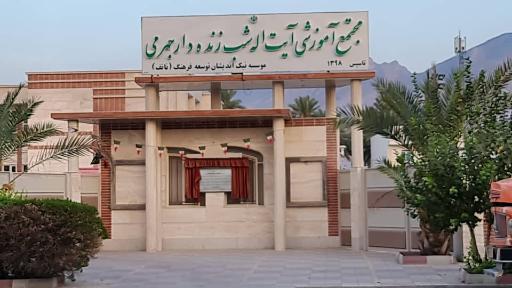 عکس دبیرستان آیت الله شب زنده دار