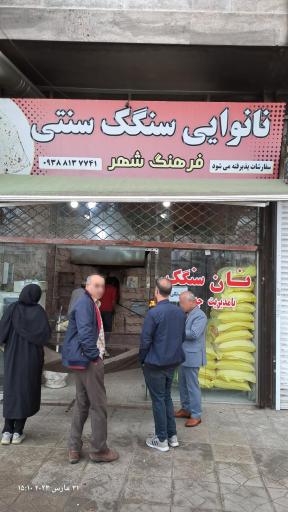 عکس نانوایی سنگکی سنتی فرهنگ شهر