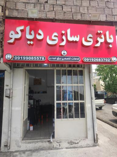 باتری سازی دیاکو
