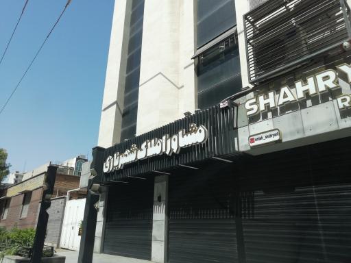 مشاور املاک شهریاری 