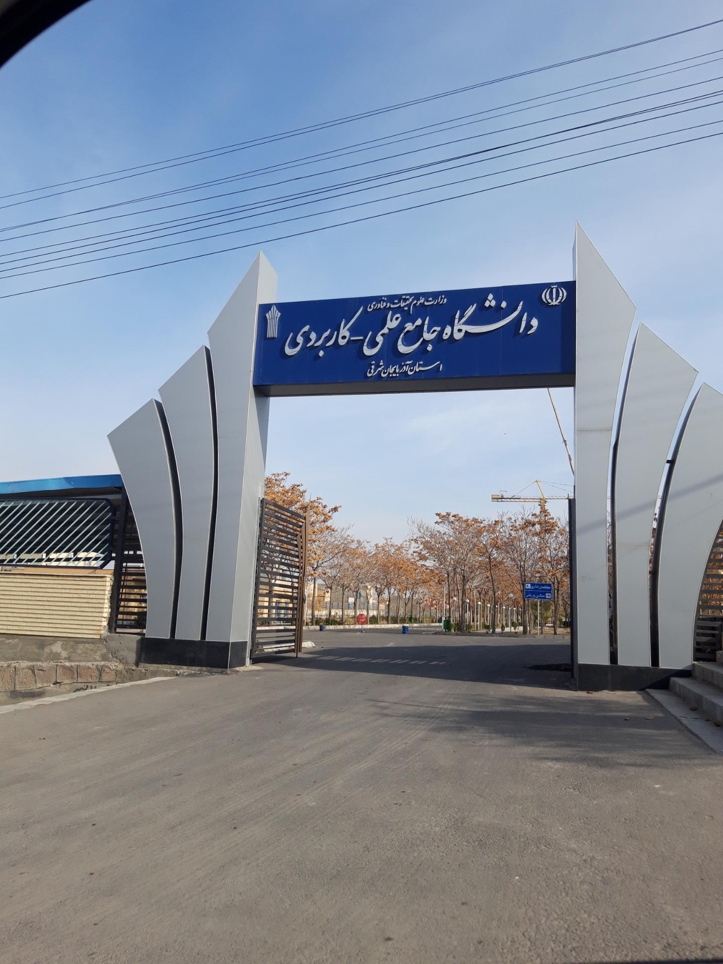 عکس دانشگاه جامع علمی کاربردی