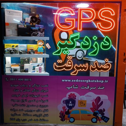 ضد سرقت شاپ (ردیاب و gps)