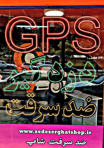 عکس ضد سرقت شاپ (ردیاب و gps)