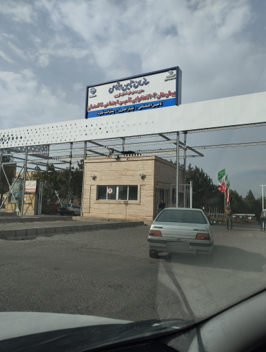 عکس بیمارستان تأمین اجتماعی