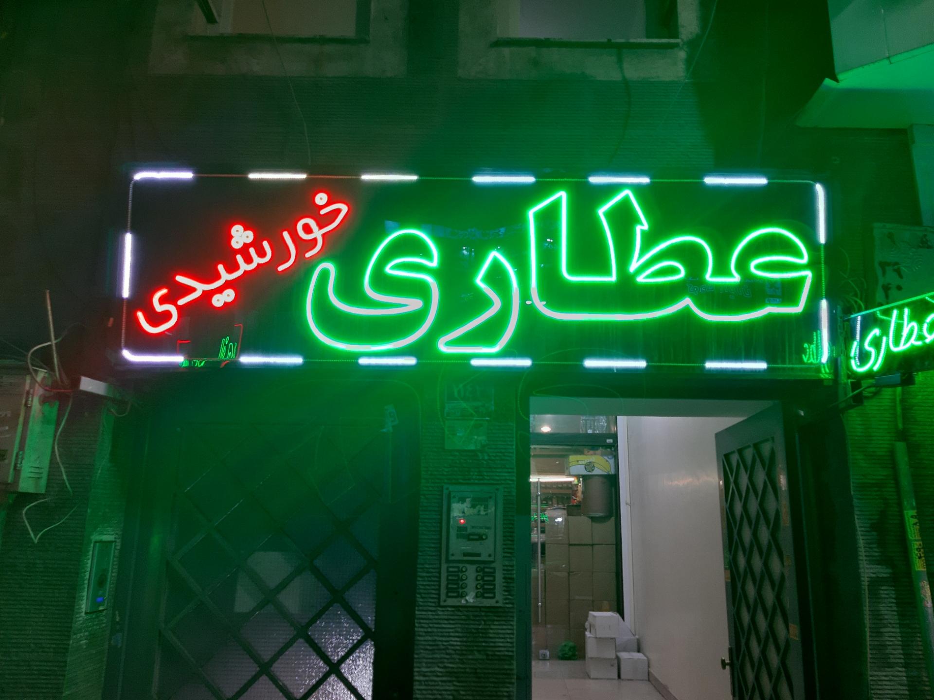 عکس عطاری خورشیدی