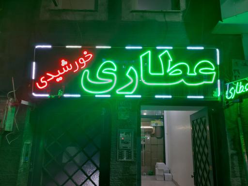 عکس عطاری خورشیدی