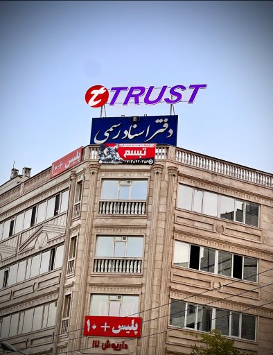 عکس نمایندگی اسپلیت تراست - شعبه مرکزی